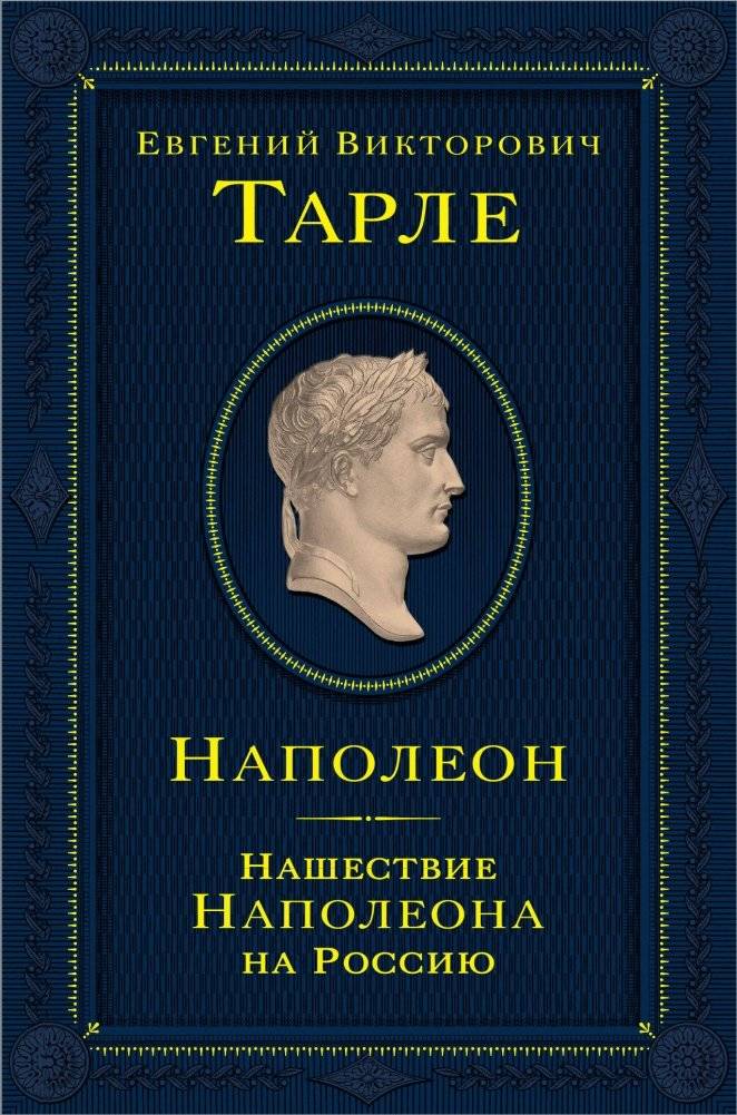 Наполеон. Нашествие Наполеона на Россию | Napoleon: The Invasion of Russia