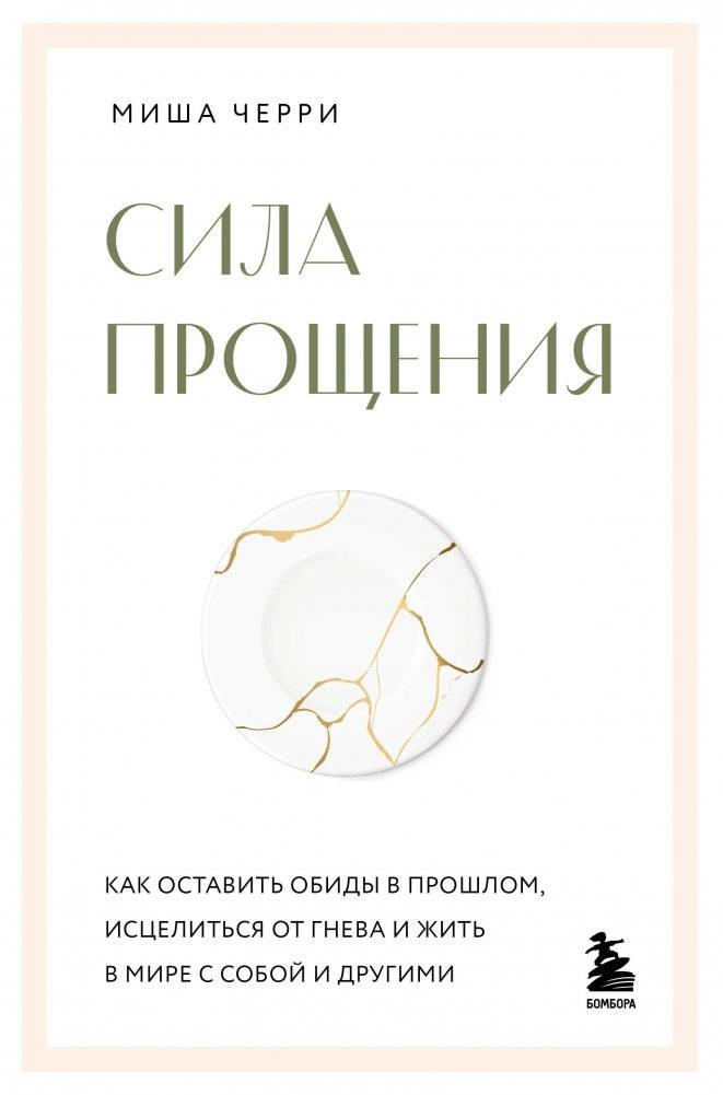 Сила прощения. Как оставить обиды в прошлом, исцелиться от гнева и жить в мире с собой и другими | The Power of Forgiveness: Letting Go of Resentment, Healing from Anger, and Living in Peace