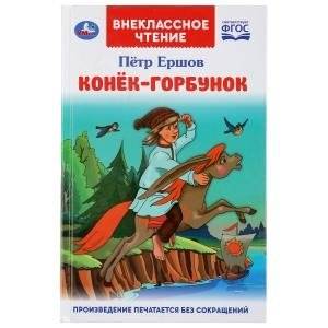 Конек-горбунок | The Little Humpbacked Horse
