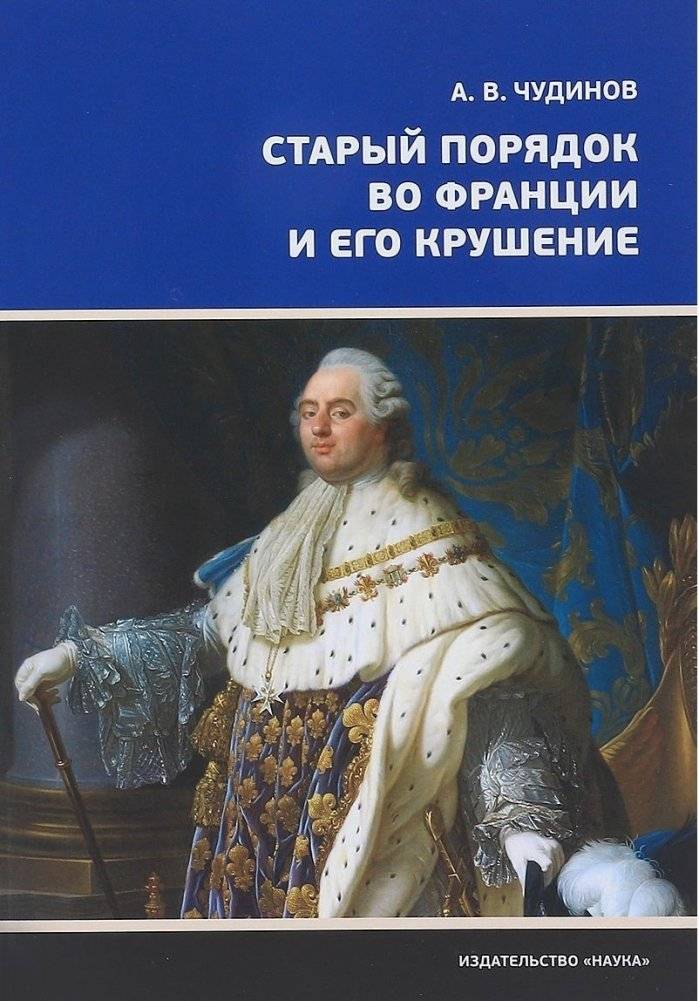 Старый порядок во Франции и его крушение | The Old Regime and the Revolution