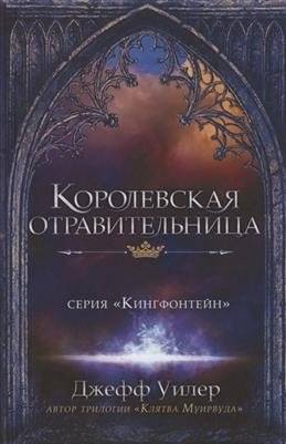 Королевская отравительница | The Royal Poisoner