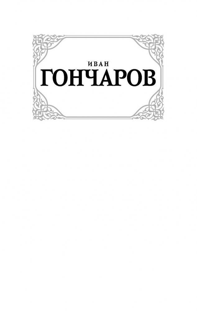 Обломов фото книги 2
