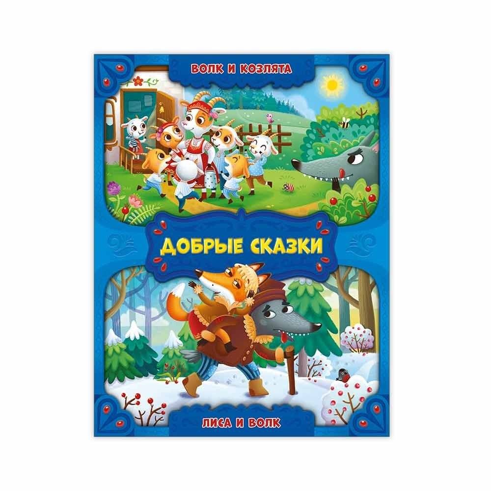 Волк и козлята. Лиса и волк | The Wolf and the Kids. The Fox and the Wolf