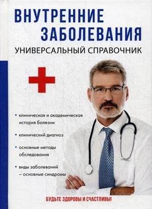 Внутренние заболевания. Универсальный справочник | Internal Diseases. A Universal Reference