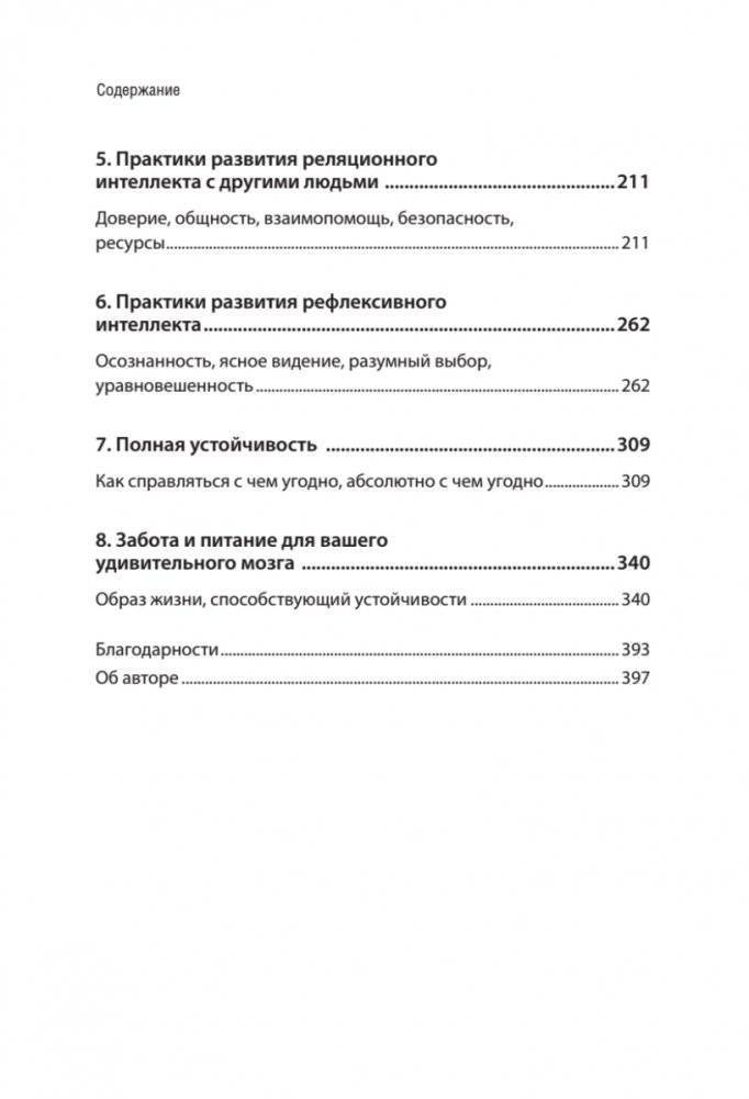 Жизнестойкость. Выжить после разочарований и катастроф фото книги 3