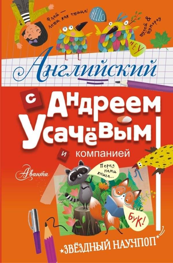 Английский с Андреем Усачевым и компанией | English with Andrey Usachev and Company