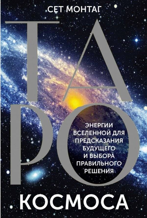 Таро Космоса. Энергии Вселенной для предсказания будущего и выбора правильного решения | Cosmos Tarot: Universal Energies for Future Prediction and Decision Making