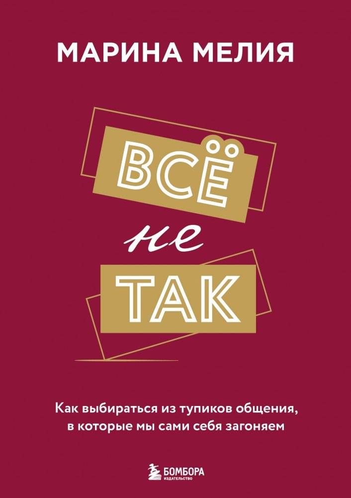 Всё не так. Как выбираться из тупиков общения, в которые мы сами себя загоняем | It's All Wrong: How to Escape Communication Dead Ends We Create