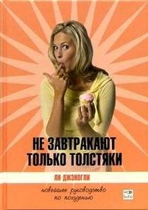 Не завтракают только толстяки | Only Fat People Don't Eat Breakfast