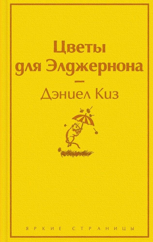 Цветы для Элджернона | Flowers for Algernon