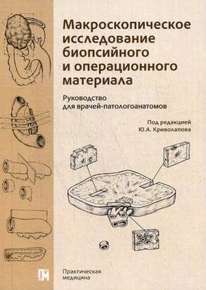 Макроскопическое исследование биопсийного и операционного материала. Руководство для врачей-патологоанатомов
