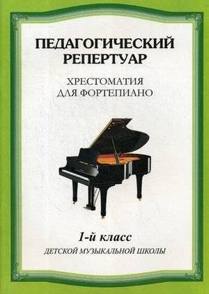 Педагогический репертуар. Хрестоматия для фортепиано. 1-й класс детской музыкальной школы | Pedagogical Repertoire: Piano Anthology for 1st Grade Music School