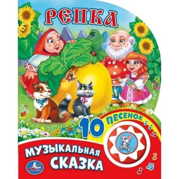 Репка (1 кнопка с 10 песнями) | The Turnip (1 Button with 10 Songs)