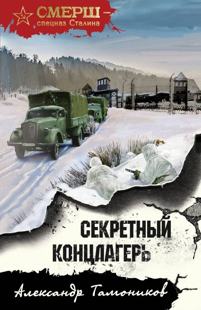 Секретный концлагерь | The Secret Concentration Camp