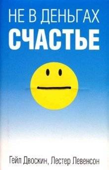 Не в деньгах счастье | Happiness Isn't About Money