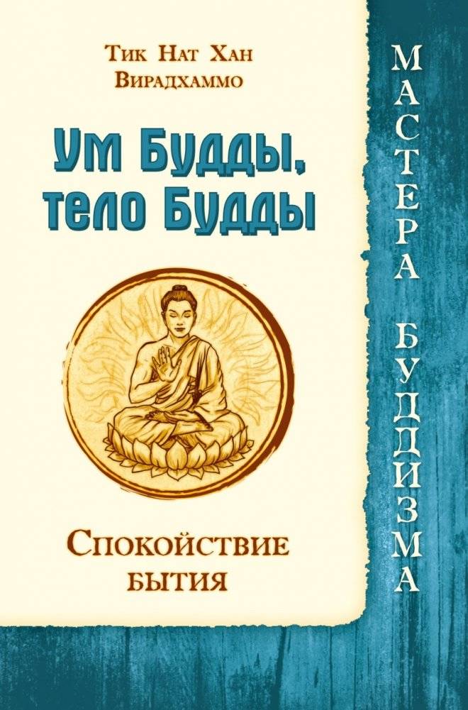 Ум Будды, тело Будды. Спокойствие Бытия | Um Buddy, telo Buddy. Spokoistvie Bytiia