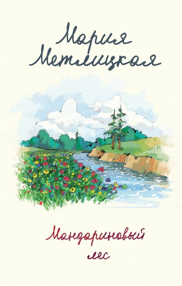Мандариновый лес | The Mandarin Grove