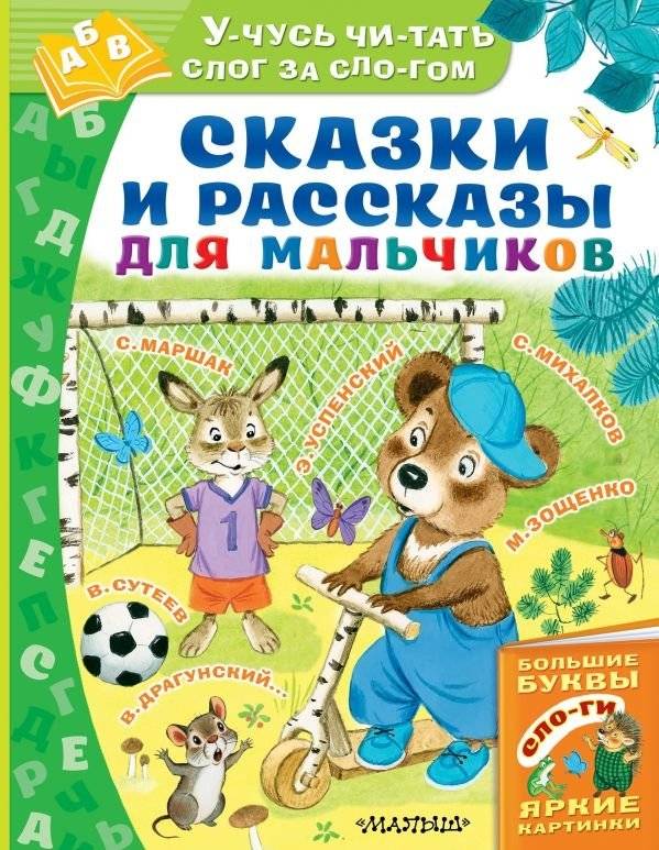 Сказки и рассказы для мальчиков | Tales and Stories for Boys