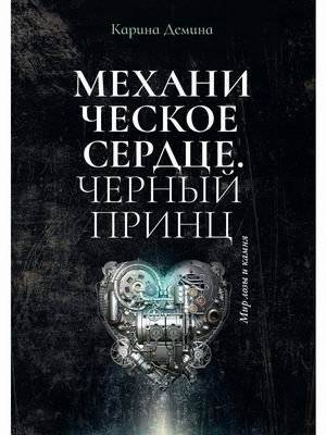 Механическое сердце. Черный принц | Mechanical Heart. Black Prince
