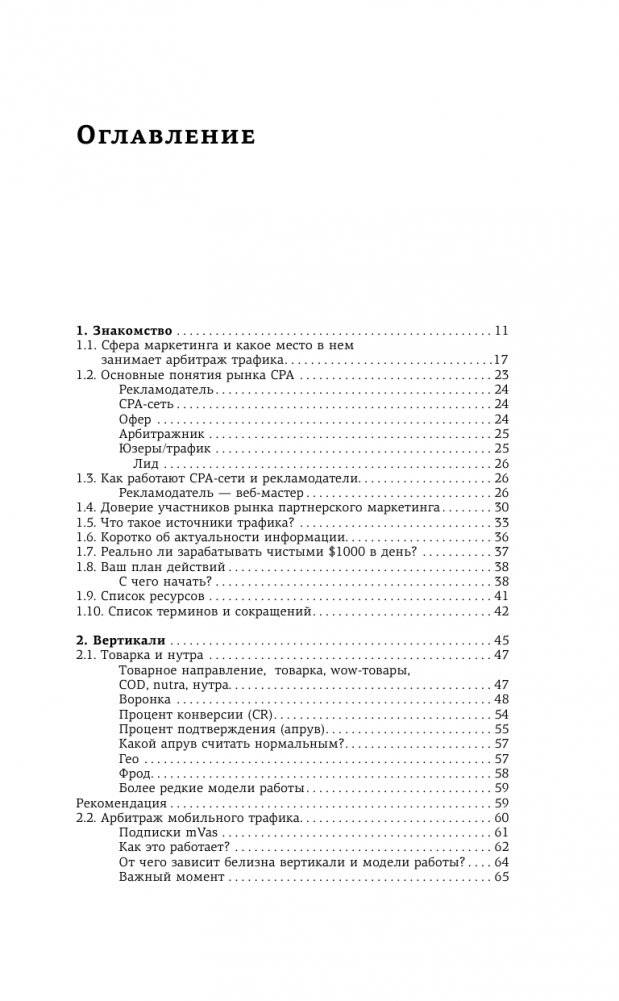 Трафик. Старт. Полное руководство по арбитражу трафика фото книги 6