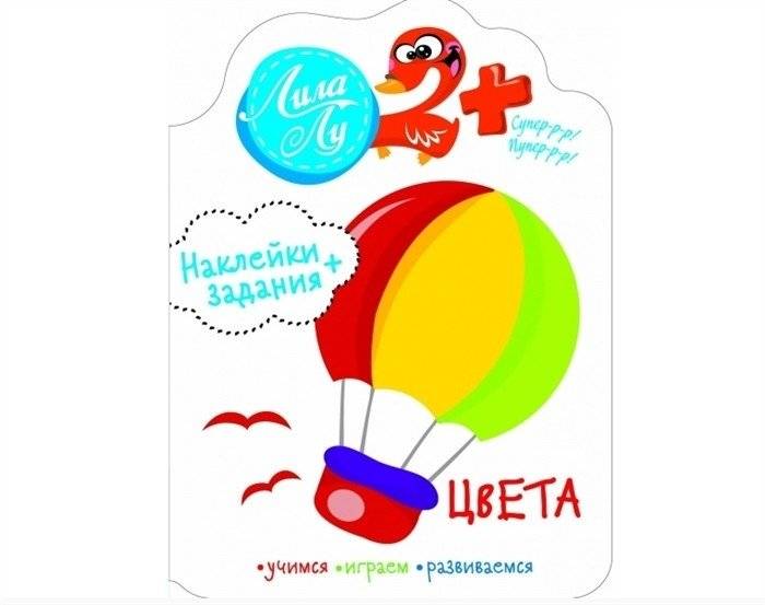 Цвета. Наклейки + задания | Colors. Stickers + Activities