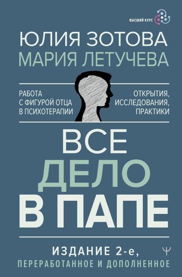 Все дело в папе. Работа с фигурой отца в психотерапии. Исследования, открытия, практики. Издание 2-е, переработанное и д | It's All About Dad: Working with the Father Figure in Psychotherapy