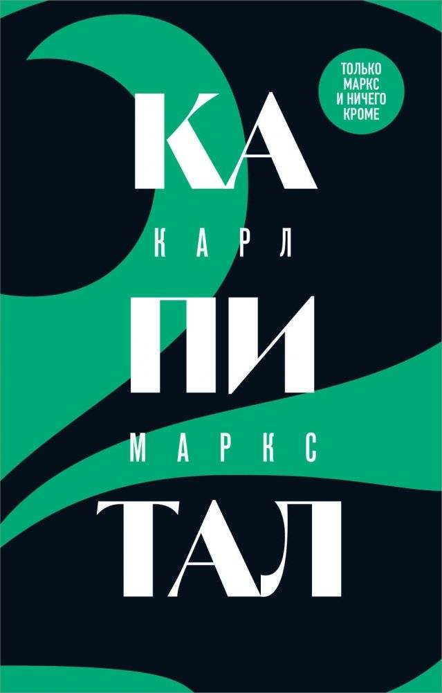 Капитал. Критика политической экономии. Том 2 | Capital: A Critique of Political Economy, Volume 2