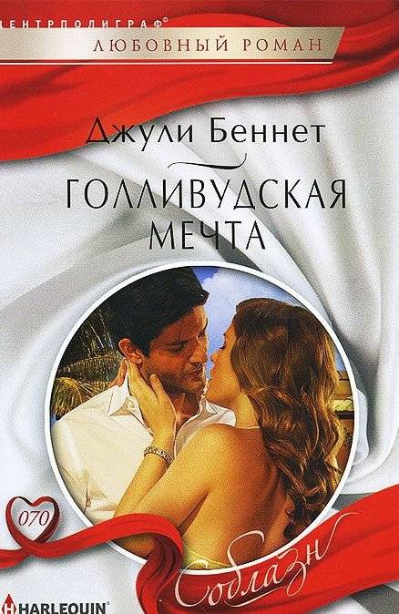 Голливудская мечта | Hollywood Dream