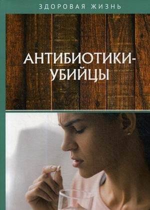 Антибиотики-убийцы | Antibiotics-Killers