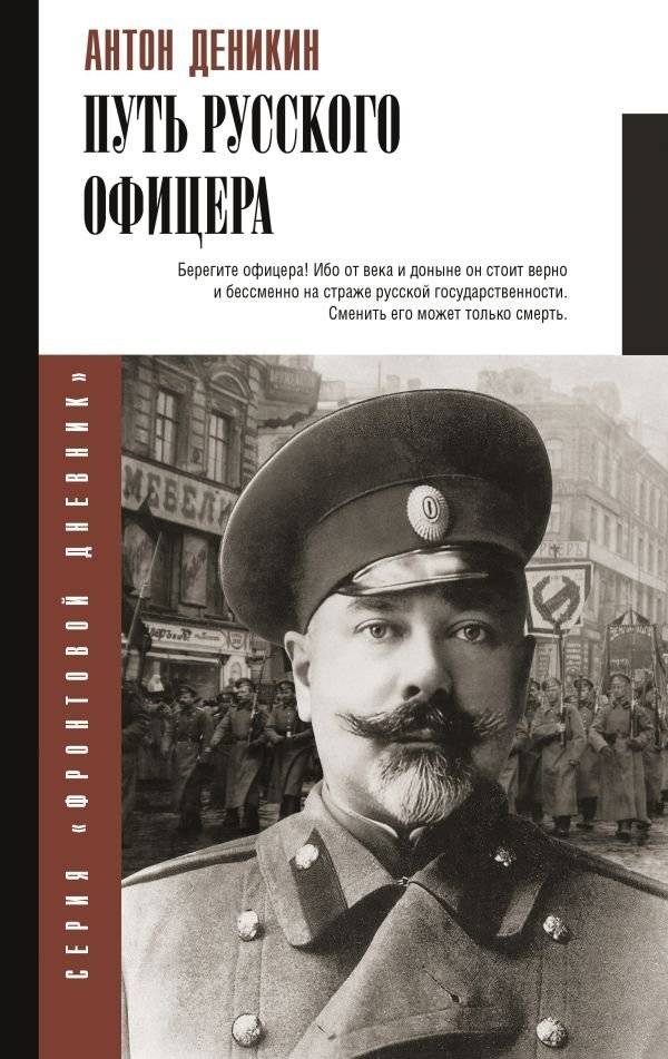 Путь русского офицера | The Path of a Russian Officer