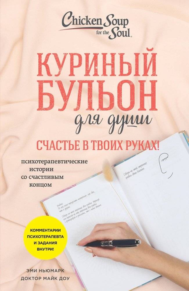 Куриный бульон для души. Счастье в твоих руках! Психотерапевтические истории со счастливым концом | Chicken Soup for the Soul: Happiness in Your Hands