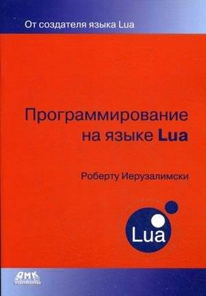 Программирование на языке Lua. Руководство | Lua Programming: A Comprehensive Guide