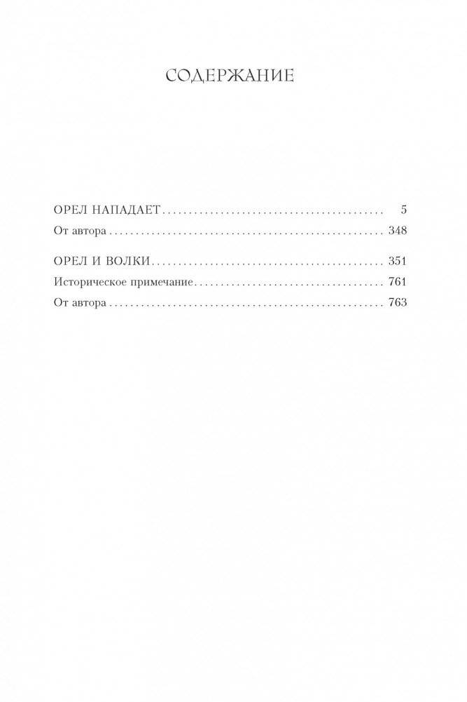 Орел нападает. Орел и Волки фото книги 2