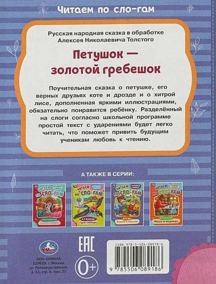 Петушок — золотой гребешок. Читаем по слогам фото книги 5