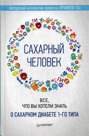 Сахарный человек. Все, что вы хотели знать о сахарном диабете 1-го типа | Sugar Man: Everything You Wanted to Know About Type 1 Diabetes