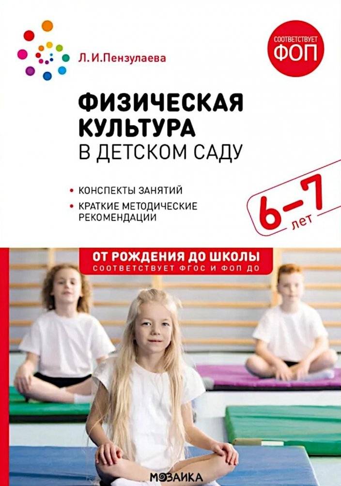 Физическая культура в детском саду. Конспекты занятий для работы с детьми 6-7 лет. 2-е изд., испр. и доп | Physical Education in Kindergarten: Lesson Plans for Children Aged 6-7
