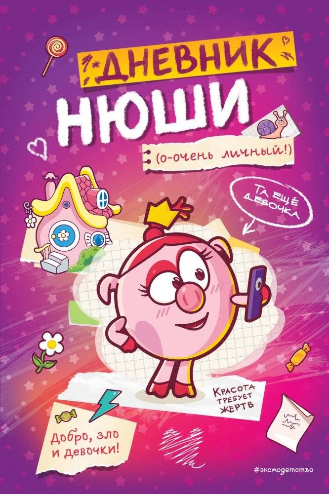 Дневник Нюши | Nyusha's Diary
