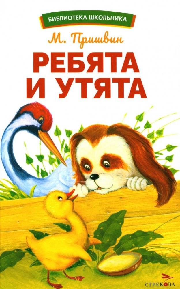 Ребята и утята: рассказы | The Kids and the Ducklings: Stories