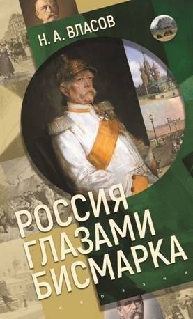 Россия глазами Бисмарка | Bismarck's View of Russia