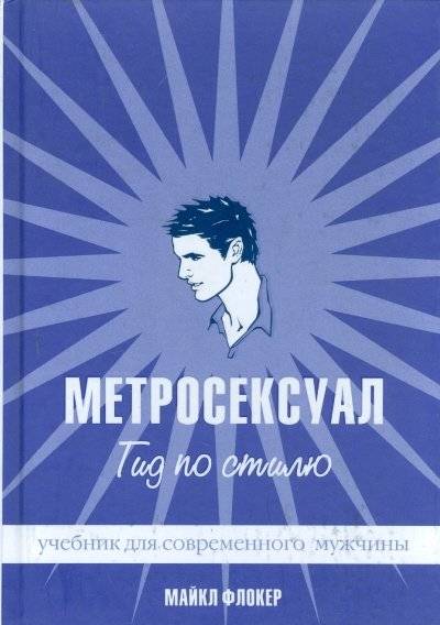 Метросексуал: Гид по стилю | The Metrosexual: A Style Guide