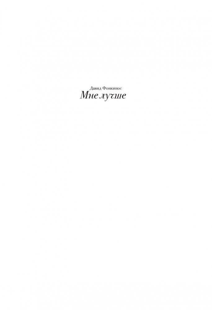Мне лучше фото книги 2