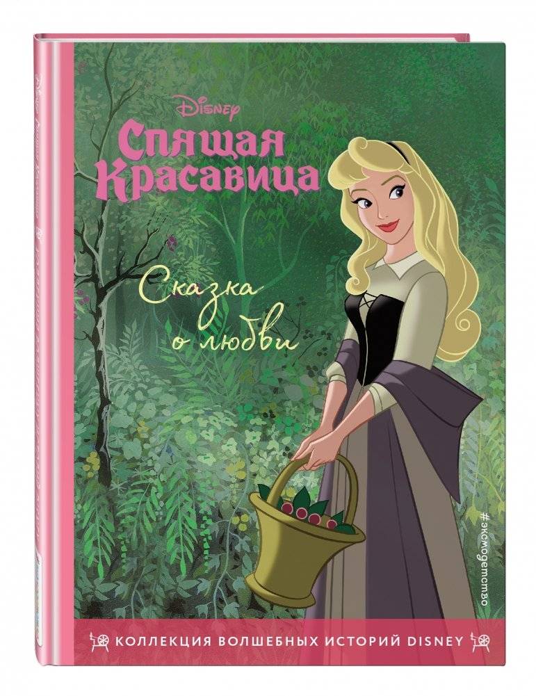 Спящая красавица. Сказка о любви. Книга для чтения с цветными картинками фото книги 2