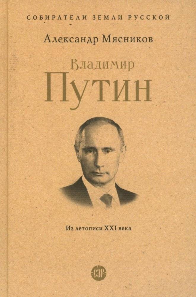 Владимир Путин. Из летописи XXI века | Vladimir Putin: Chronicle of the 21st Century