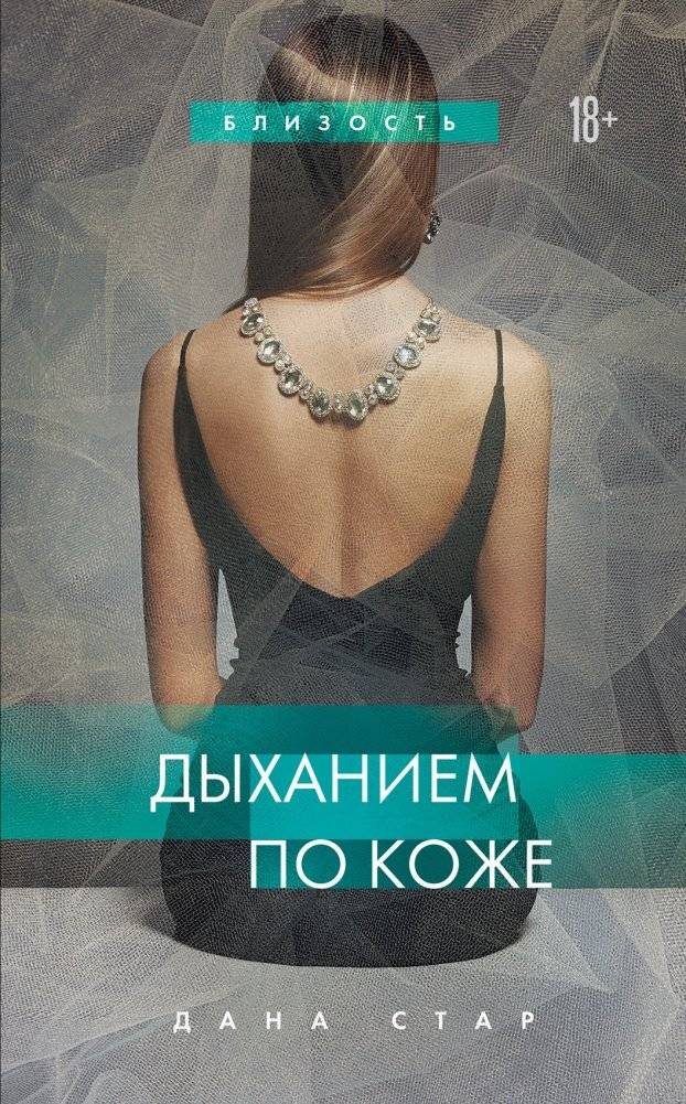 Дыханием по коже | Breath on the Skin