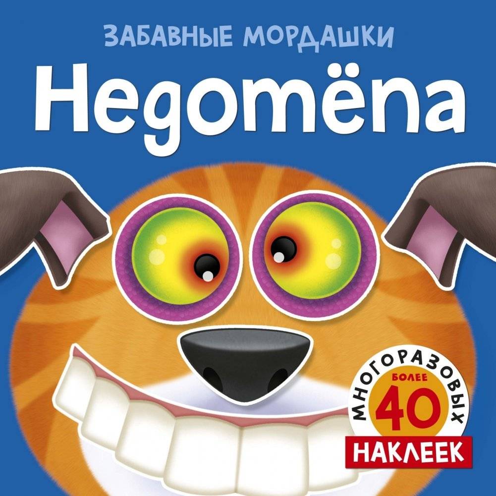 Недотёпа (с наклейками) | Nedotyopa (Sticker Book)