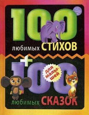 100 любимых стихов и 100 любимых сказок для малышей | 100 Favorite Poems and 100 Favorite Fairy Tales for Little Ones