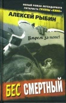 Бессмертный | The Immortal