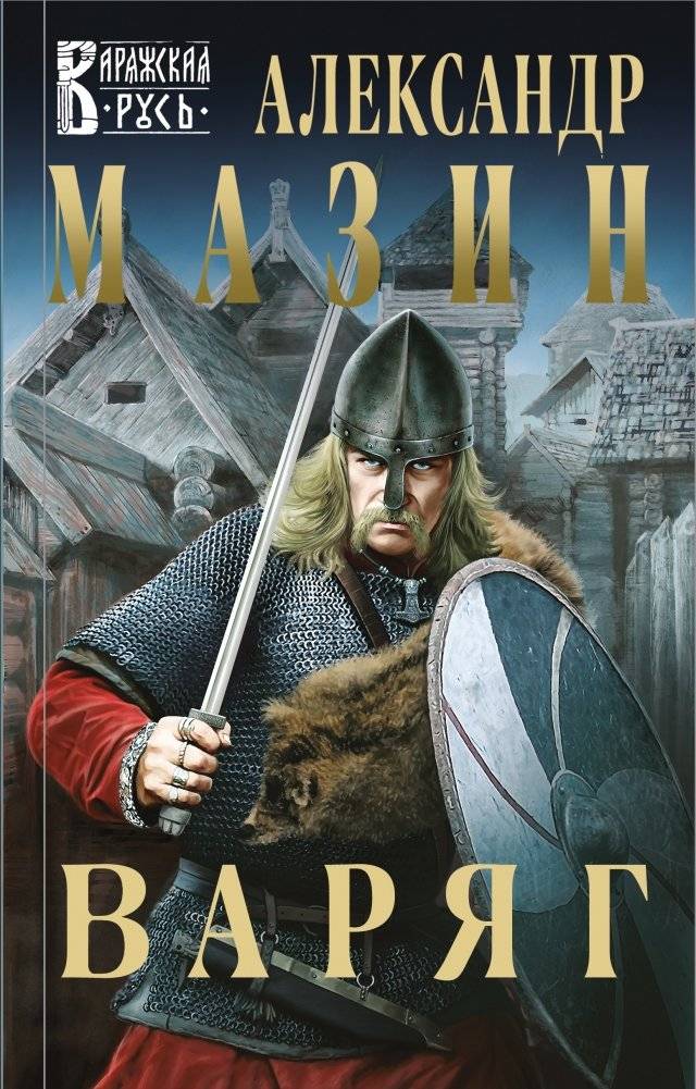 Варяг | The Varangian