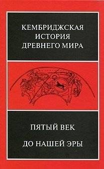 Кембриджская история древнего мира. Пятый век до нашей эры. Том 5 | The Cambridge Ancient History, Vol. 5: The Fifth Century BC