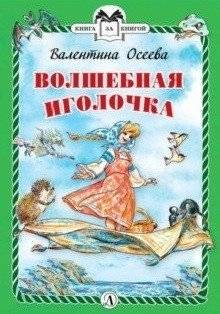 Волшебная иголочка | The Magic Needle